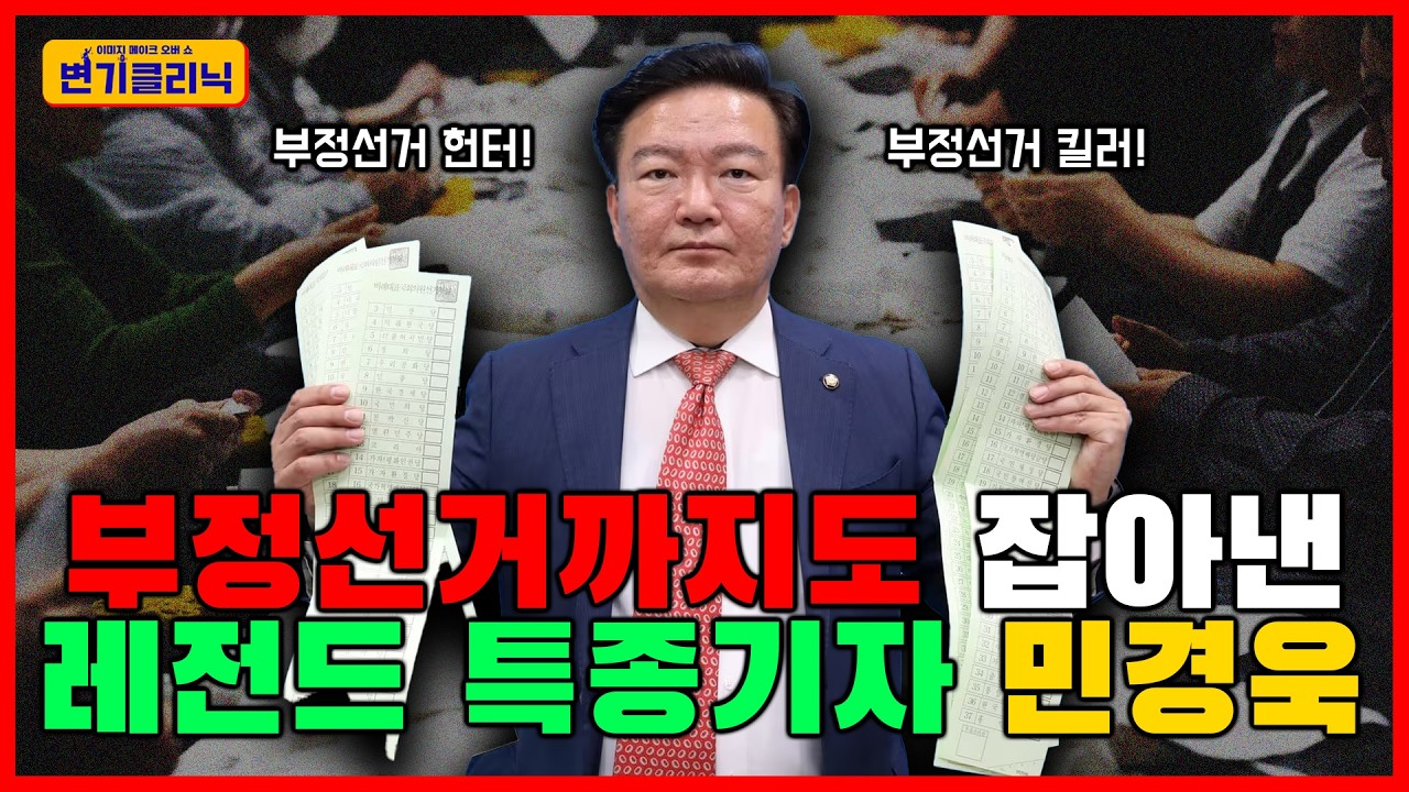[변기클리닉] 🔥민경욱 1편 l  부정선거까지도 잡아낸 레전드 특종기자 민경욱