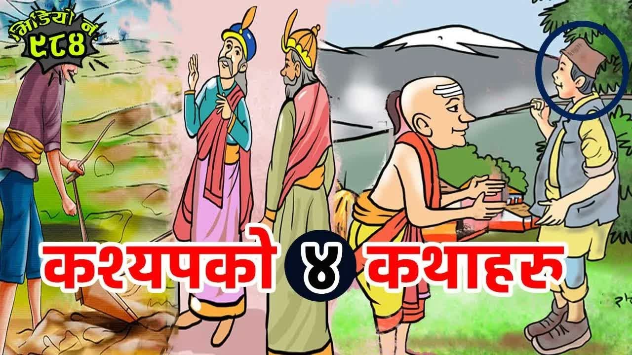 रोचक कथाहरुको संग्रहः कश्यपका चार कथा । Interesting 4 Stories Of Kashyap
