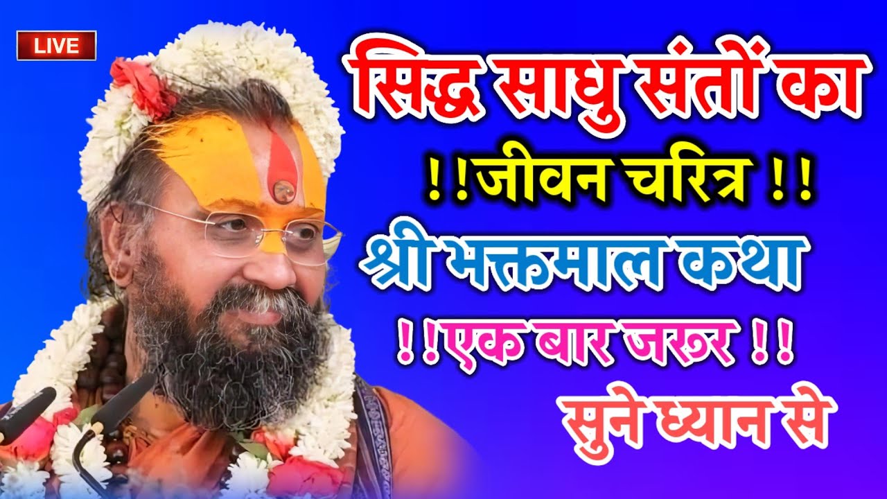 सिद्ध साधु संतों का जीवन चरित्र श्री भक्तमाल कथा एक बार जरूर सुने आपका जीवन धन्य हो जाएगा राम राम 