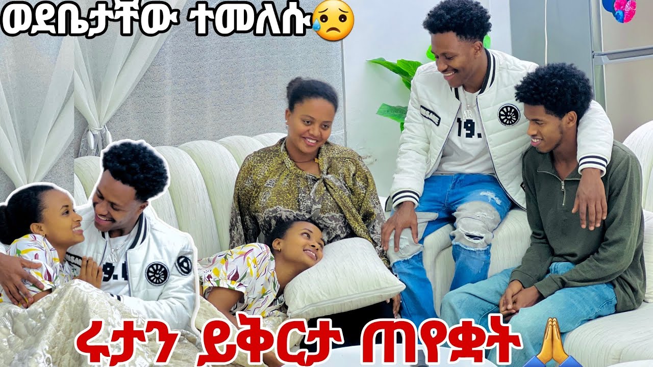 ሩታን እግሯ ስር  ወድቀው ይቅርታ ጠየቋት.ወደቤታቸው ተመለሱ😱😭