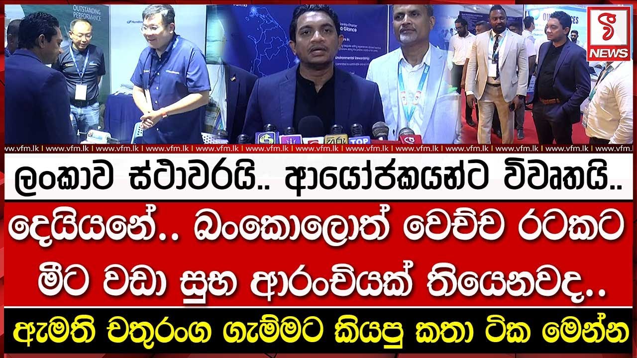 බංකොලොත් වෙච්ච රටකට මීට වඩා සුභ ආරංචියක් තියෙනවද..