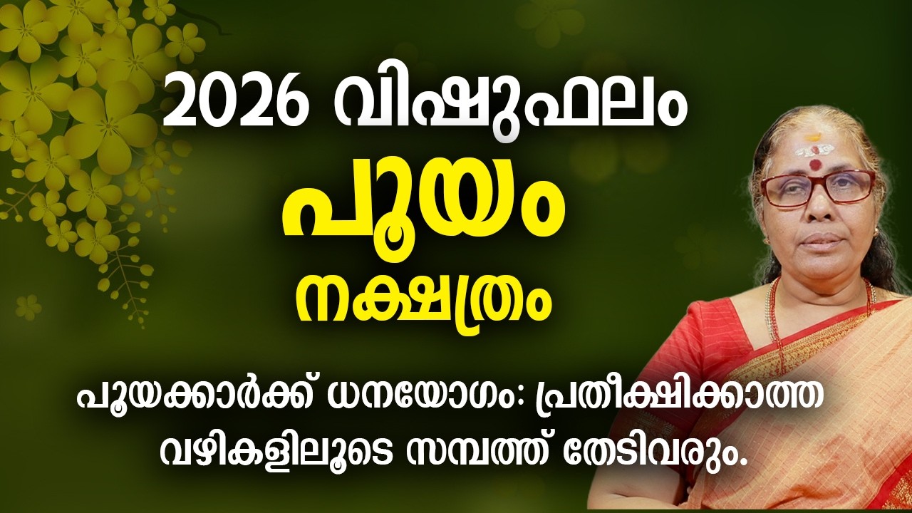 പൂയം 2026 വിഷുഫലം നക്ഷത്രം Pooyam Nakshatra 2026 Vishu Phalam Yearly Astrology Prediction