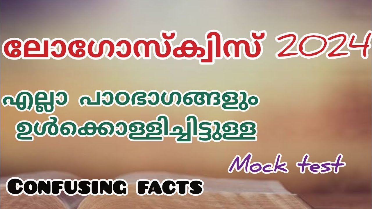 ലോഗോസ് ക്വിസ് 2024/പ്രഭാഷകൻ/ ന്യായാധിപന്മാർ/2 കൊറിന്തോസ്/ലൂക്കാ/mocktest/logosquiz/confusing facts/