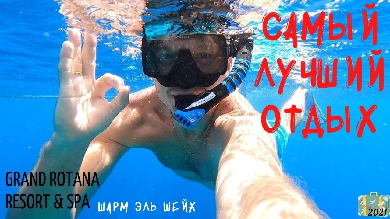 Самый лучший отдых в Египте / Grand Rotana Resort & Spa / Шарм ель Шейх