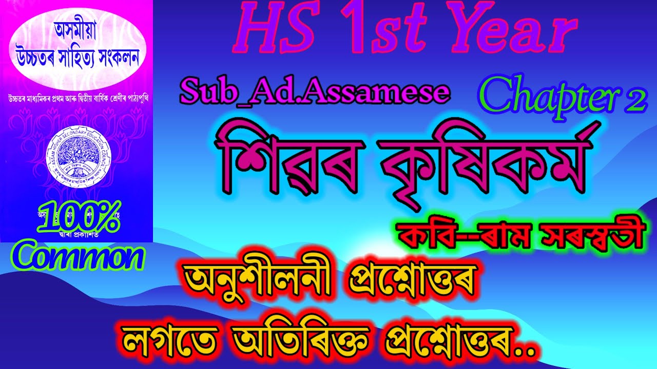 Class 11 Advance Assamese Chapter 2 Question Answer || অনুশীলনী আৰু অতিৰিক্ত প্ৰশ্নোত্তৰ 😘😘😘