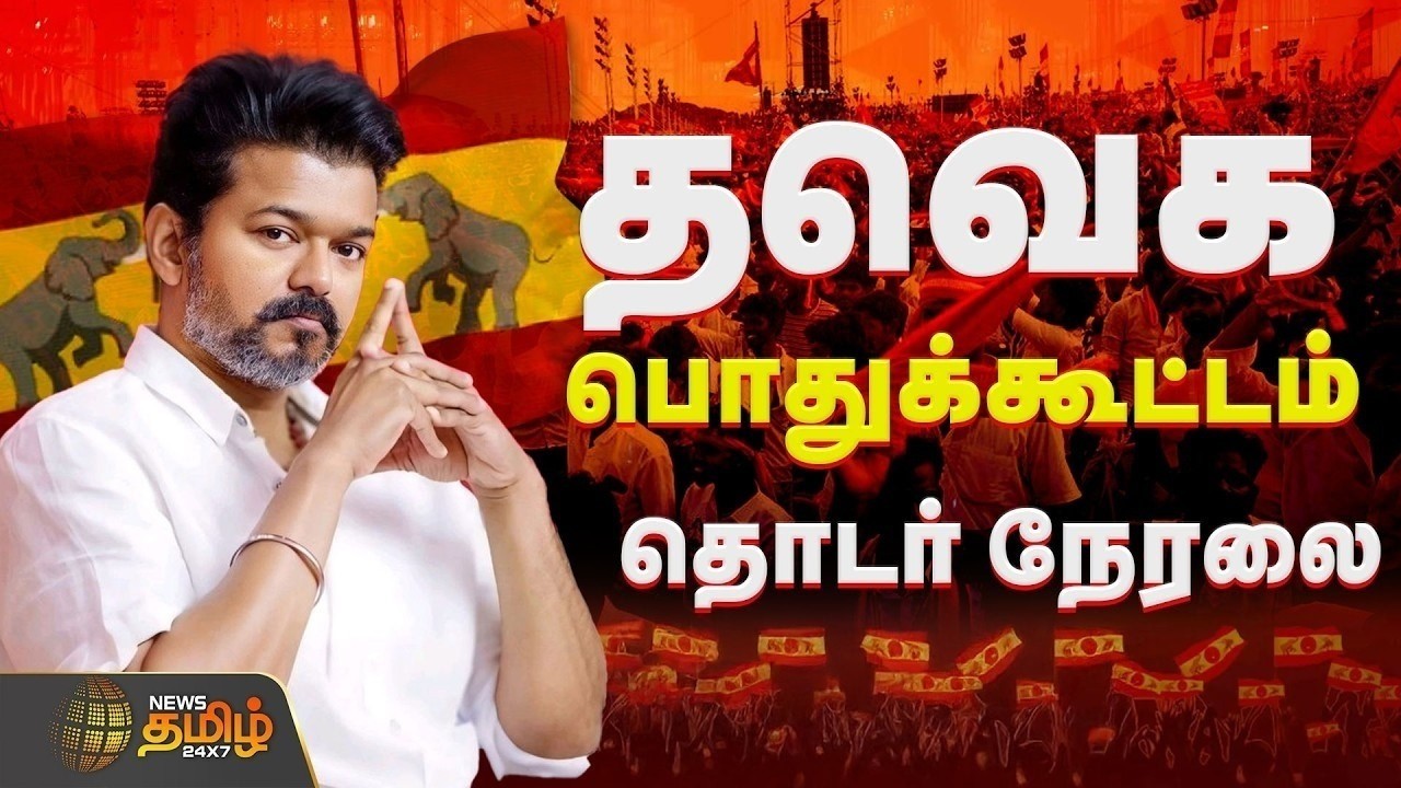 🔴LIVE : தவெக சார்பில் மாபெரும் பொதுக்கூட்டம் | TVK Vijay General Meeting | Chennai Villivakkam