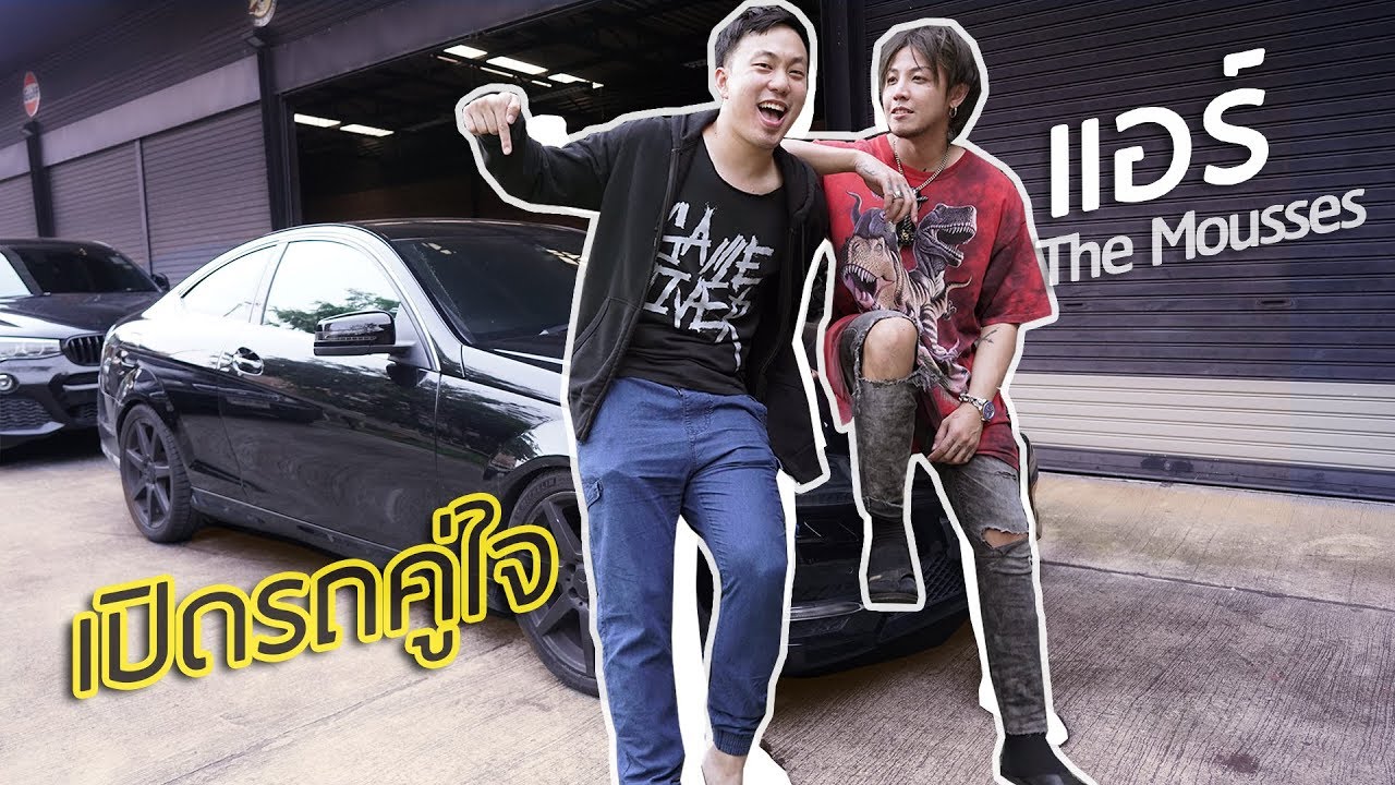 เปิดรถคู่ใจ แอร์ The Mousses | บุกห้องอัดเพลงสุดท้ายในอัลบั้ม 🎵โจ๊ก เกียรติยศ