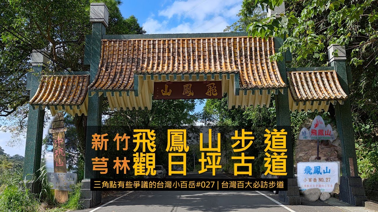 [新竹芎林] 飛鳳山、觀日坪古道，三角點有些爭議的台灣小百岳#027 | 台灣百大必訪步道 | 新竹八景