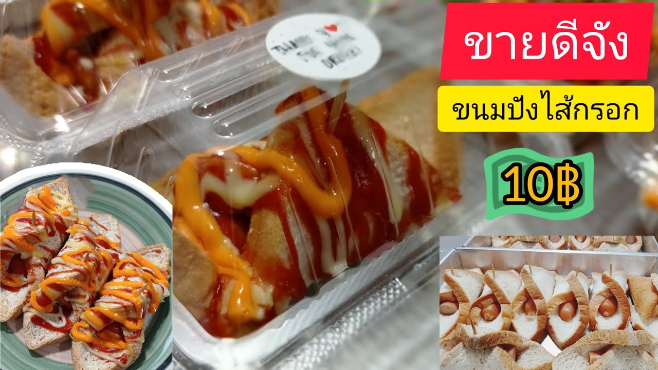 ขนมปังไส้กรอก 10฿ เมนูที่เด็กนักเรียนชอบ