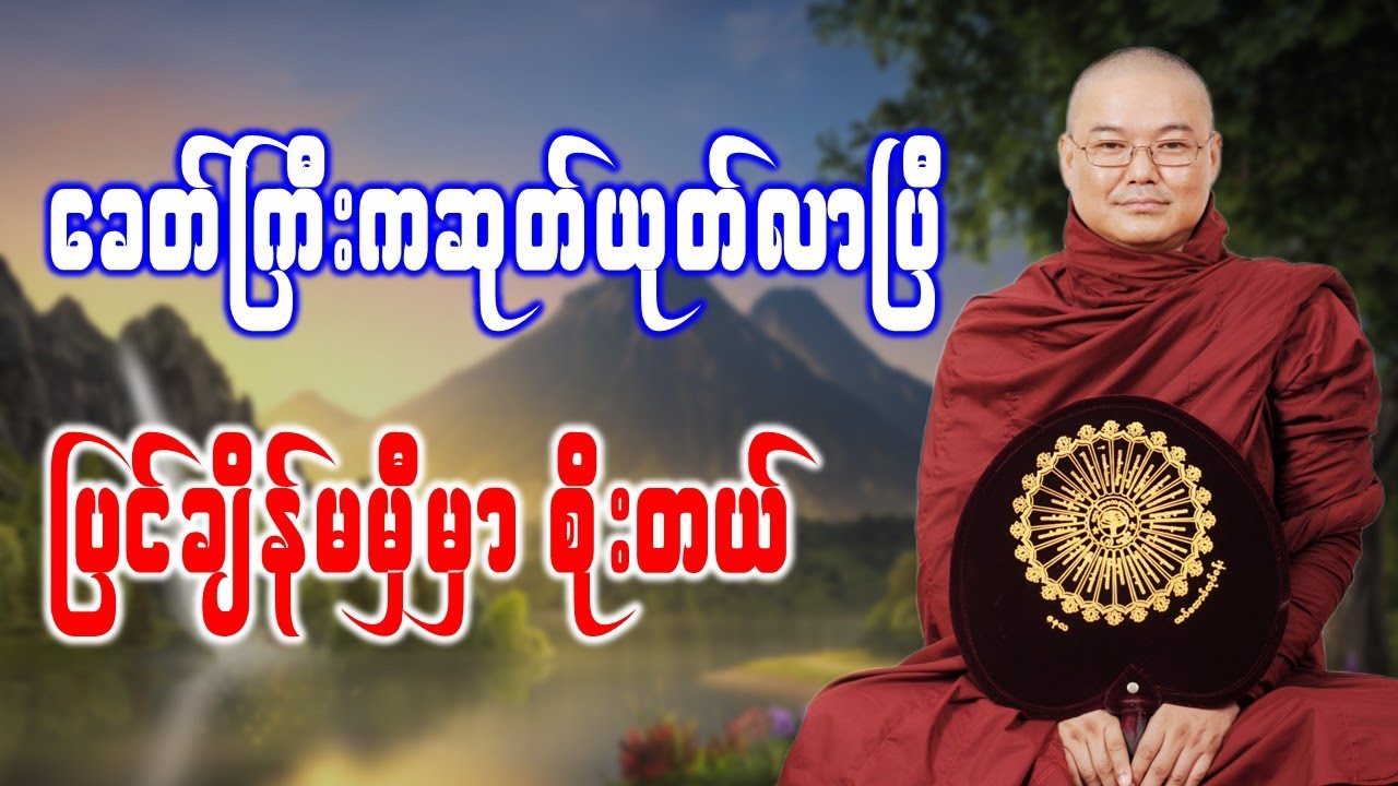 ခေတ်ကြီးကဆုတ်ယုတ်လာပြီ ပြင်ချိန်မမှီမှာစိုးတယ် *ဥုးသုမင်္ဂလ(ဒယ်အိုးဆရာတော်) တရားဒေသနာတော်