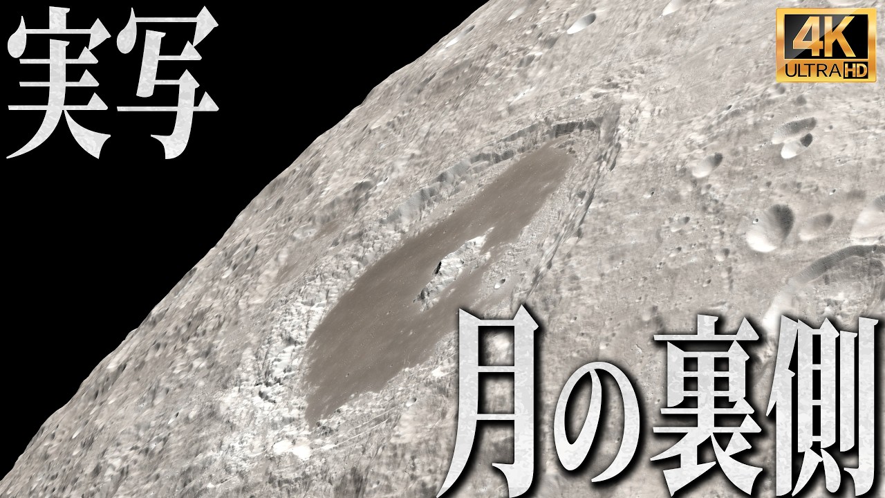 【4K実写】アポロ13号が見た月の裏側が凄すぎる