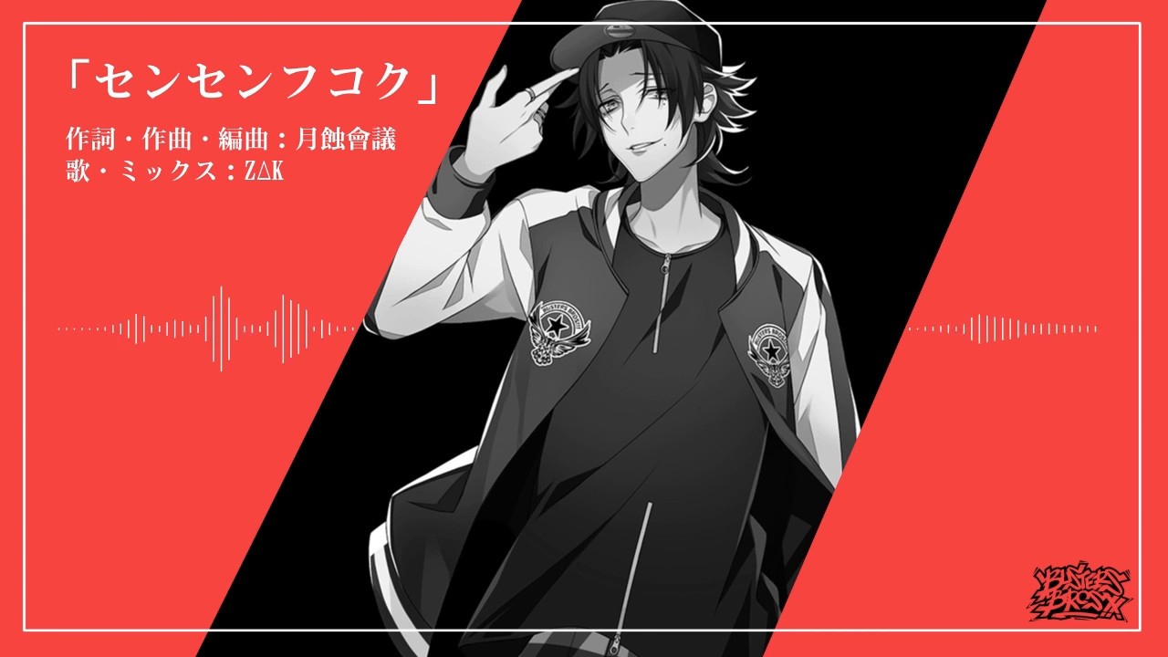 【Z△K】センセンフコク【歌ってみた】 | ヒプノシスマイク「池袋/イケブクロ・ディビジョン」