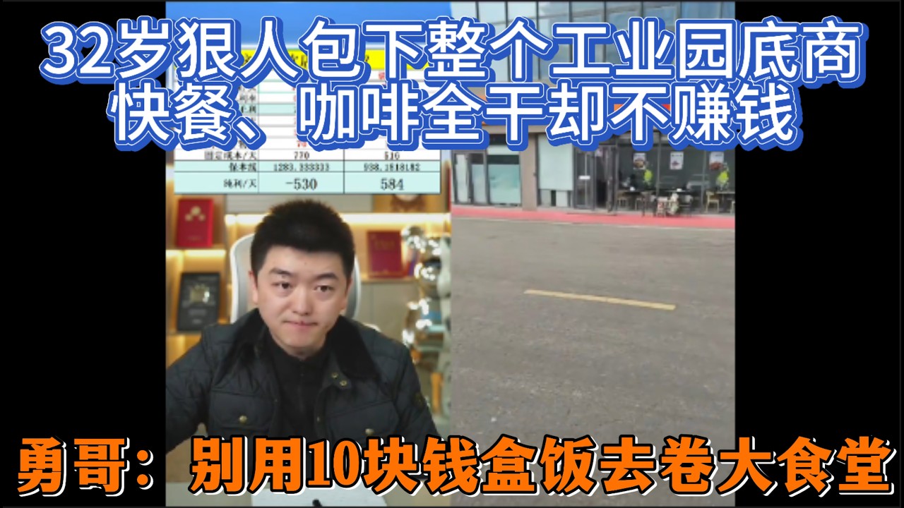 32岁狠人包下整个工业园底商，快餐、咖啡全干却不赚钱？勇哥：别用10块钱盒饭去卷大食堂！