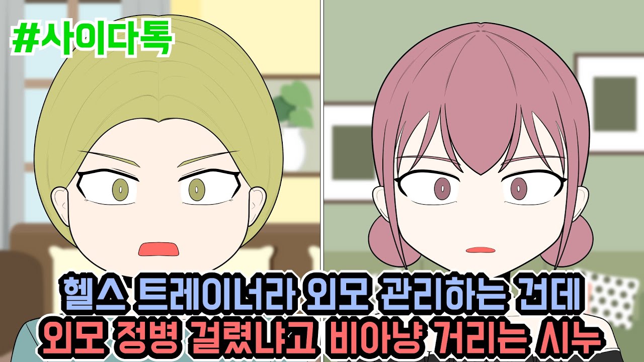 헬스 트레이너라 외모 관리하는 건데 외모 정병 걸렸냐고 비아냥 거리는 시누 | 톡툰극장