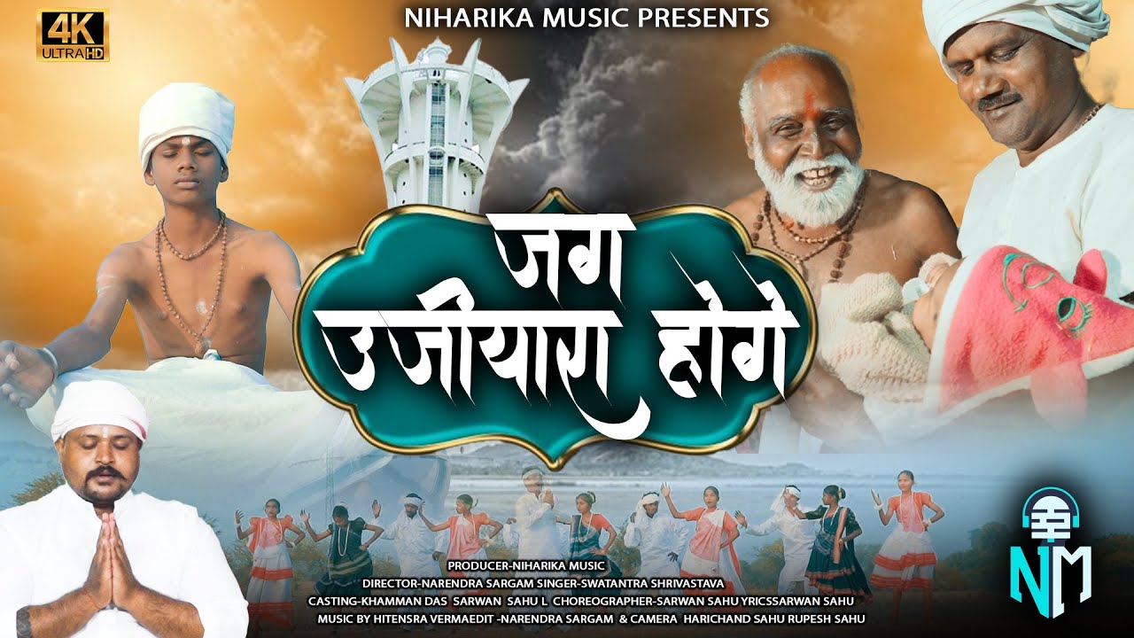 जग उजियारा होगे |JAG UJIYARA HOGE|SWATANTRA SHRIVASTAVA|CG SUPERHIT PANTHI SONG|4K VIDEO