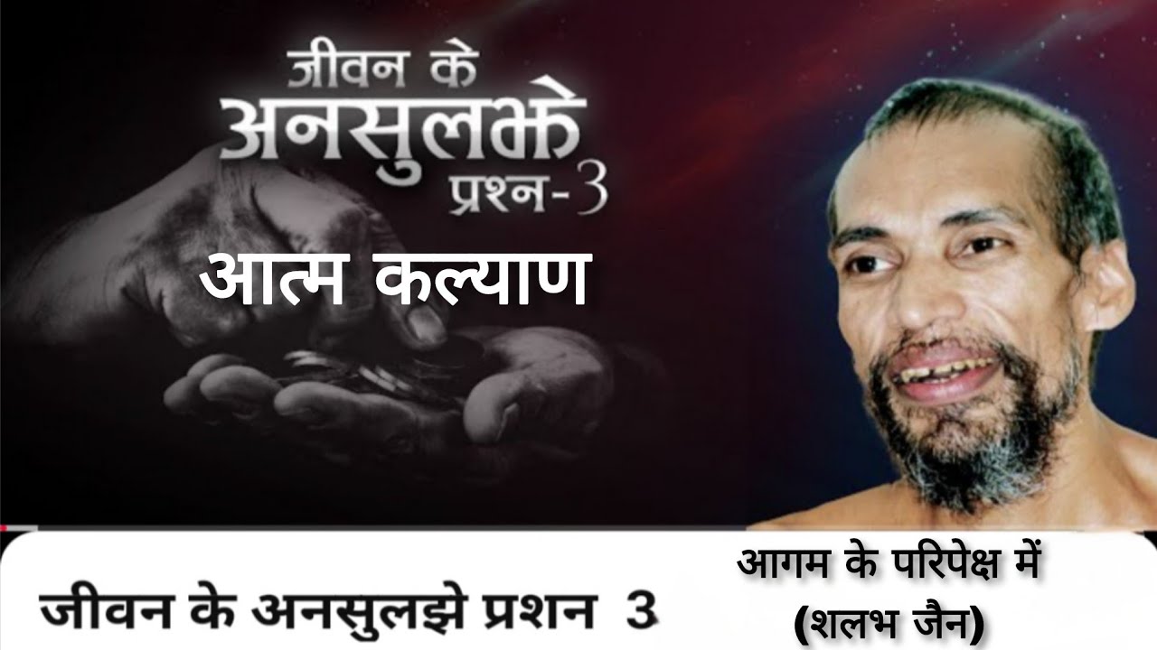 जीवन के अनसुलझे प्रश्न 3 । आत्म कल्याण । मुनि क्षमासागर जी प्रवचन । @aagamkeparipekshme