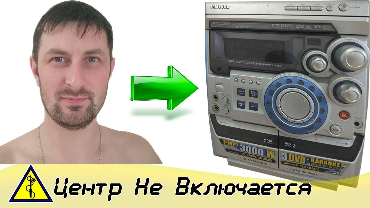 Не Включается Центр. Ремонт музыкального центра Своими Руками.