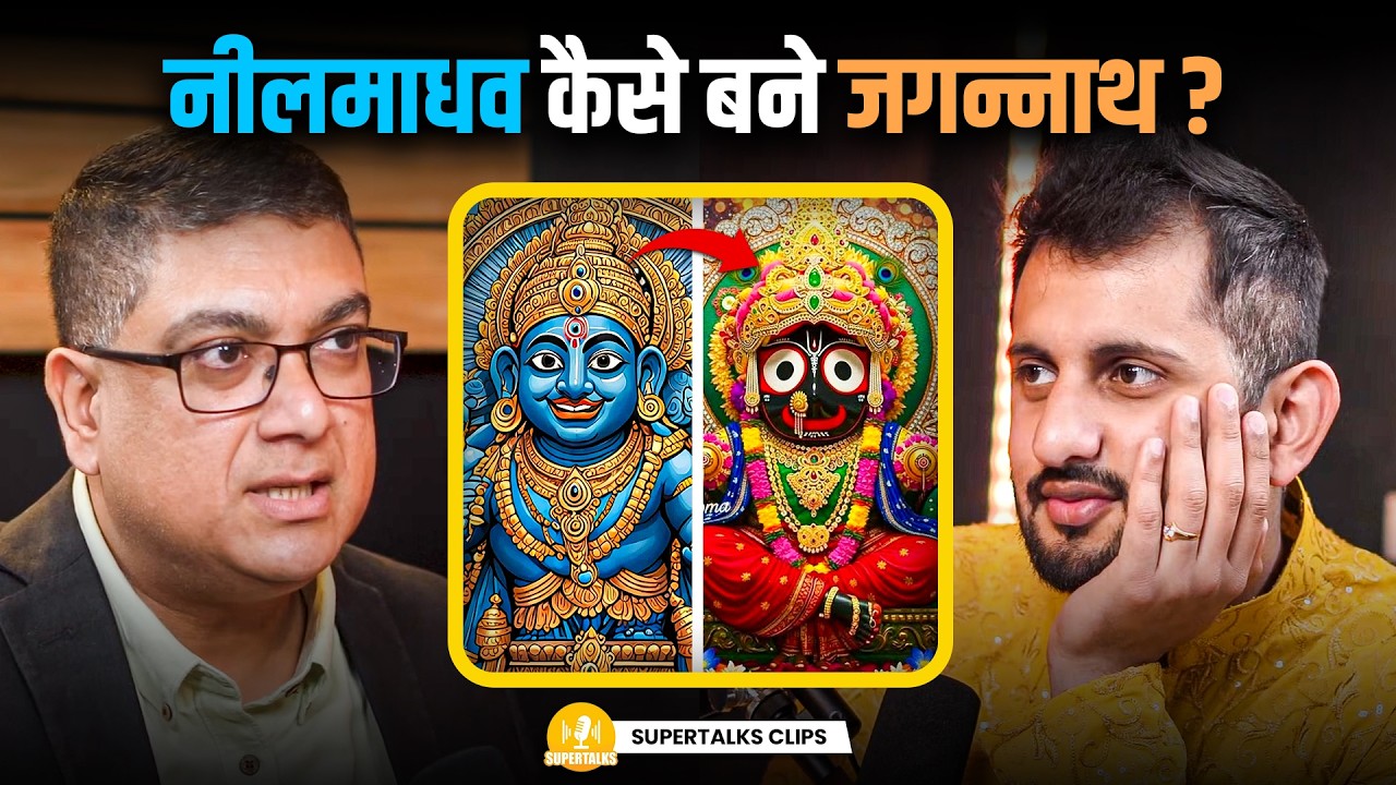 नीलमाधव कैसे बने जगन्नाथ? असली इतिहास जो कम लोग जानते हैं | ft. Surya Roy