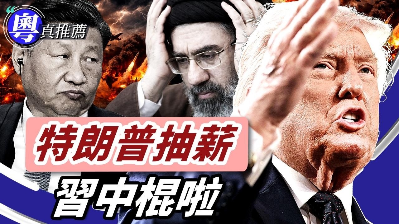 習二胖中棍！特朗普延訪華抽薪！伊朗戰火燒眉！沙特催川普落重手。海峽危機！特朗普或搶島開地面戰