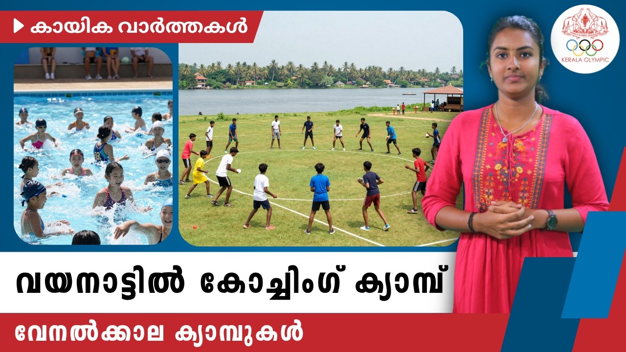 വയനാട്ടിൽ കോച്ചിംഗ് ക്യാമ്പ് | സംസ്ഥാനത്ത് വേനൽക്കാല ക്യാമ്പുകൾ | Weekly sports news | Kerala