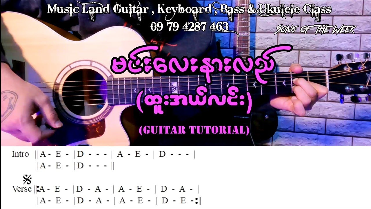 မင်းလေးနားလည် - ထူးအယ်လင်း (Guitar Tutorial with Screen Chord)