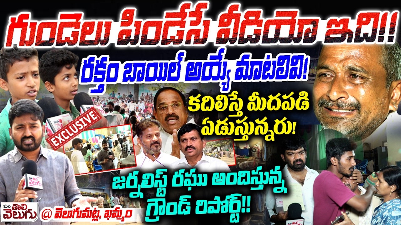 గుండెలు పిండేసే వీడియోఇది! రక్తం బాయిల్ అయ్యేమాటలివి!| Journalist Raghu Ground Report On Velugumatla