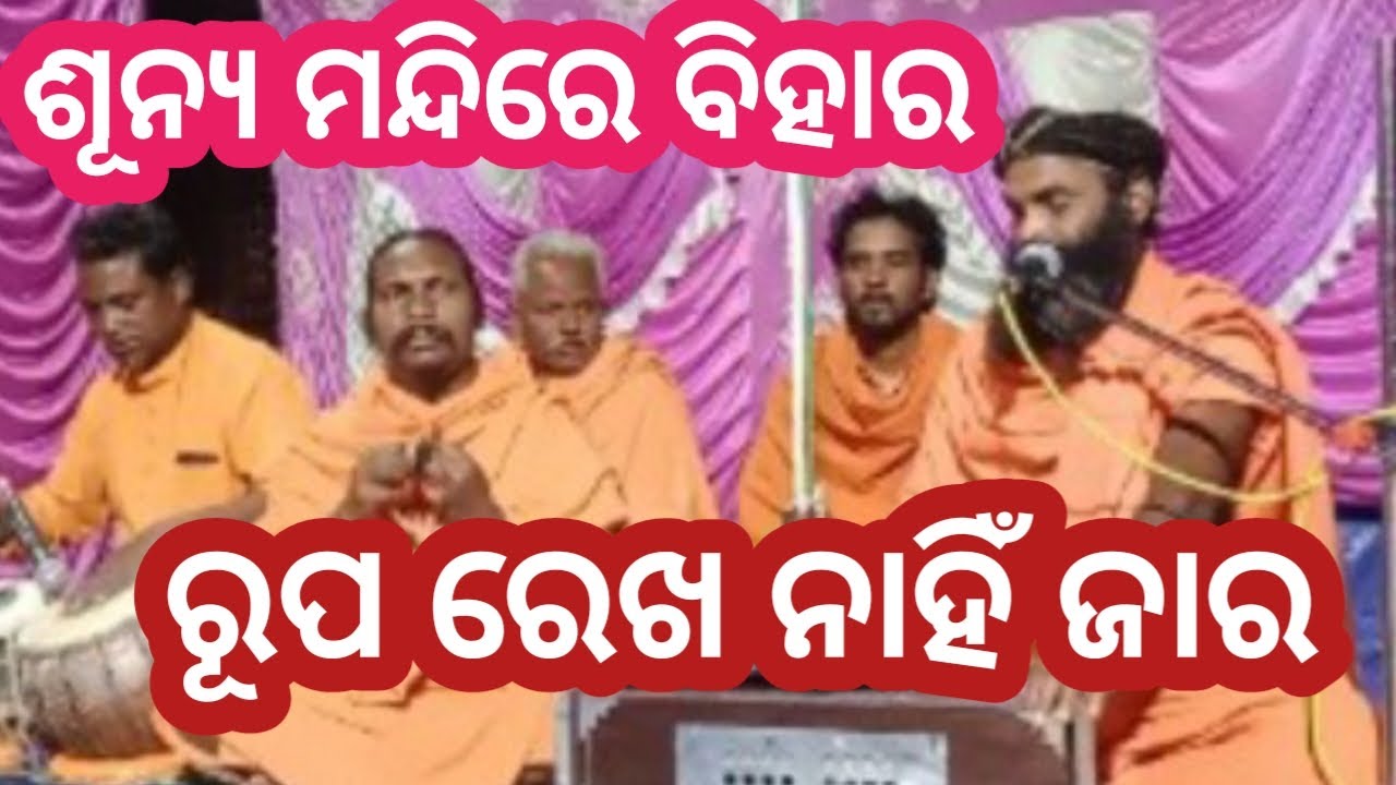 Odia bhajan ||sunya mandire bihara||alekha mahima bhajan ||@sunyabihari