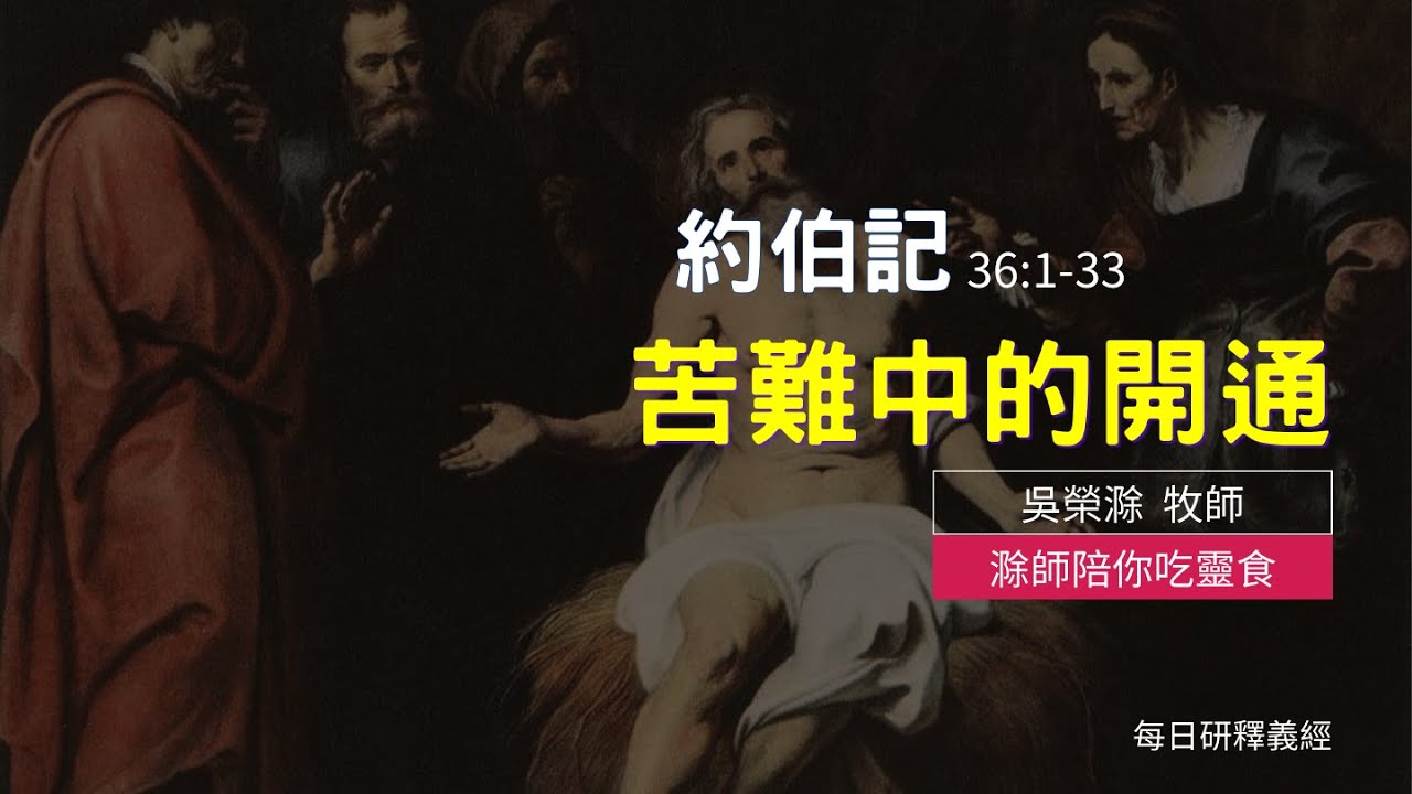 《約伯記》36:1-33｜苦難中的開通｜滁師陪你吃靈食｜台北懷恩堂