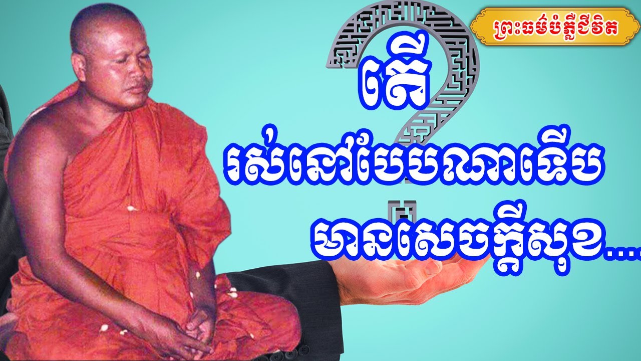 តើរស់នៅបែបណាទើបមានសេចក្ដីសុខ | ព្រះធម្មវិបស្សនា សំ ប៊ុនធឿន កេតុធម្មោ | Thaney Buddhist Channel