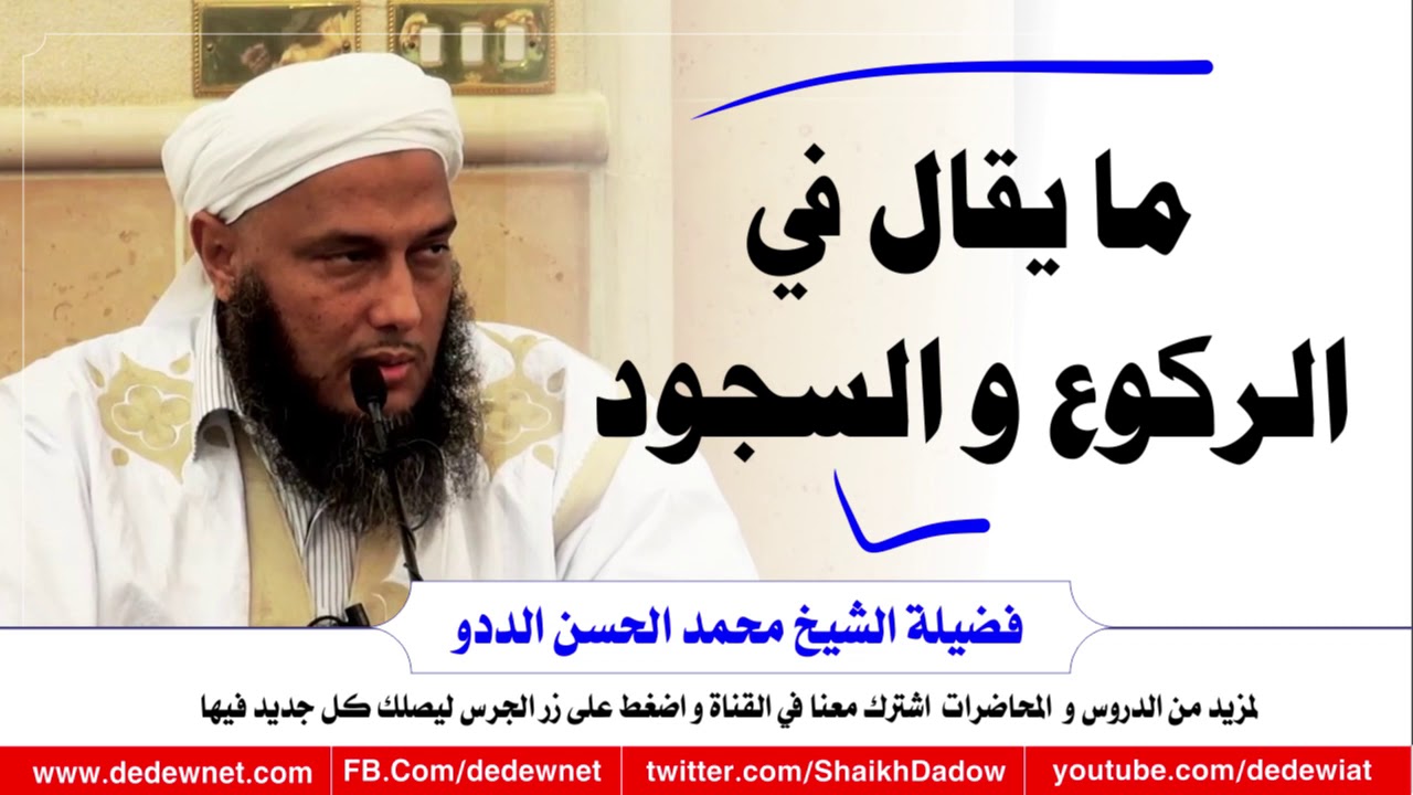 ما يقال في الركوع والسجود @dedewiat