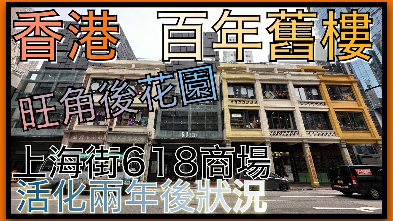 香港商場｜旺角後花園｜上海街618｜百年唐樓活化｜2024-1-25
