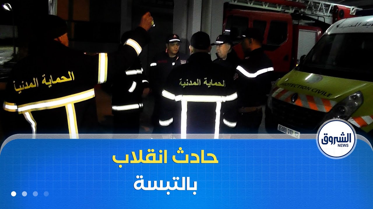 إصابة 12 شخصا بجروح في حادث انقلاب حافلة لنقل المسافرين بمدخل ولاية تبسة