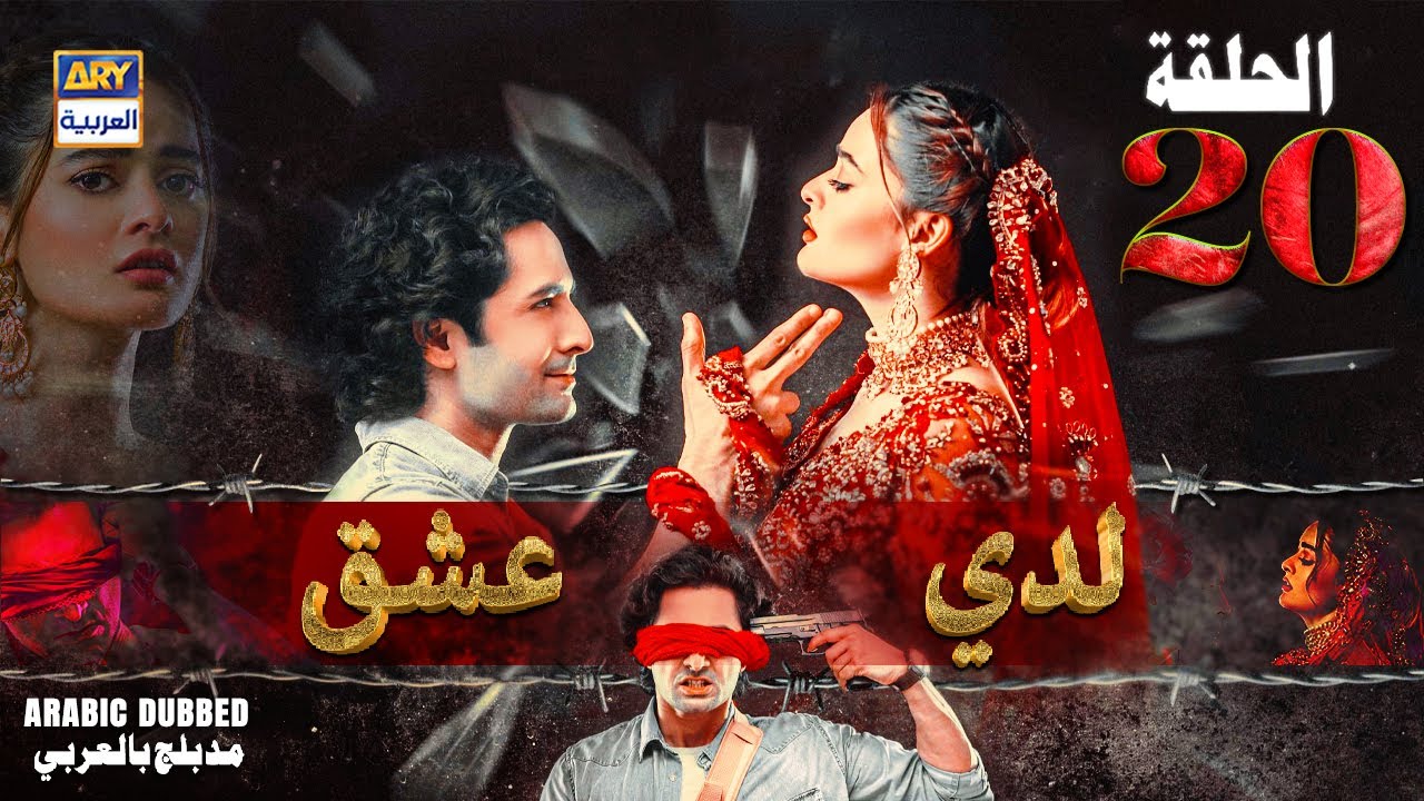 مسلسل لدي عشق - الحلقة 20 | ISHQ HAI | ARABIC DUBBED