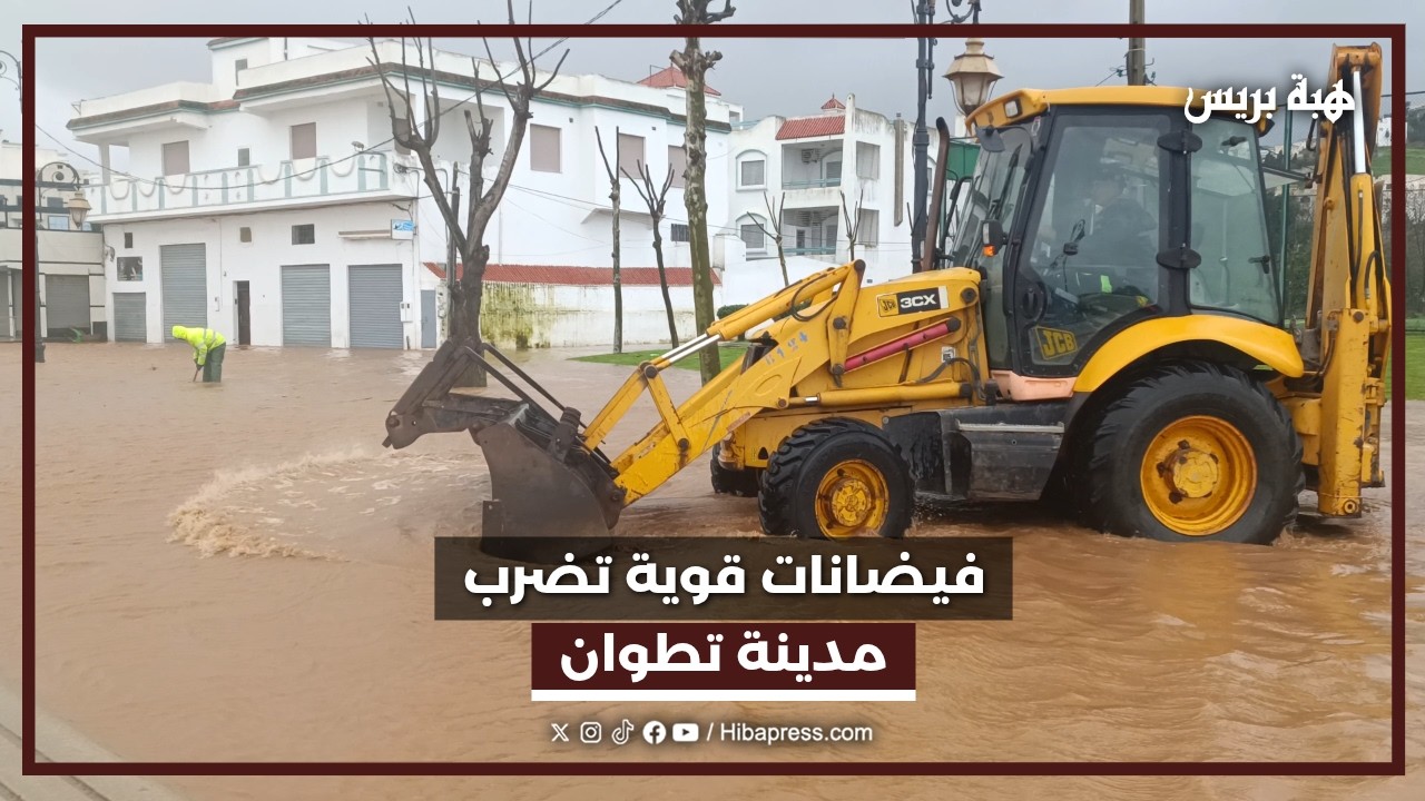 فيضانات قوية تضرب مدينة تطوان… عدة أحياء وطرق غارقة بالمياه