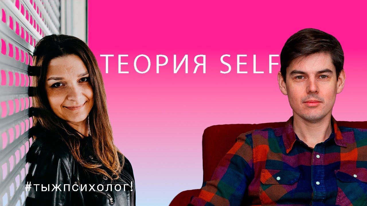 #тыжпсихолог! Выпуск 79. Теория Self [🔴 запись эфира 25.02.2025]