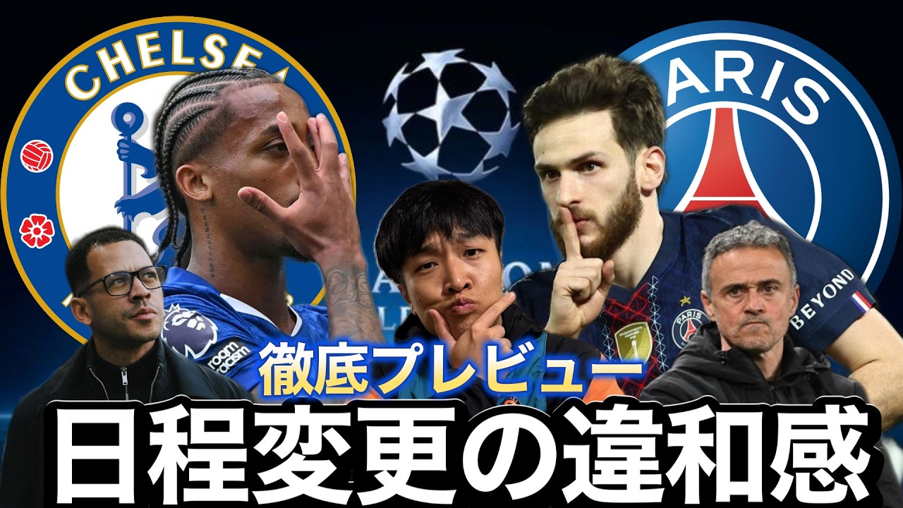 【チェルシー vs PSG】まじでわかっちゃいました『PSG日程変更事件』