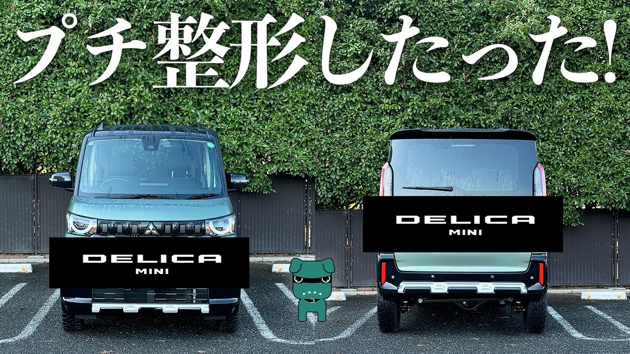 カッコ良すぎる！ダイナミックシールドとテールゲートガーニッシュをDIYで交換。バンパーの外し方も紹介【三菱デリカミニT Premium 4WD】