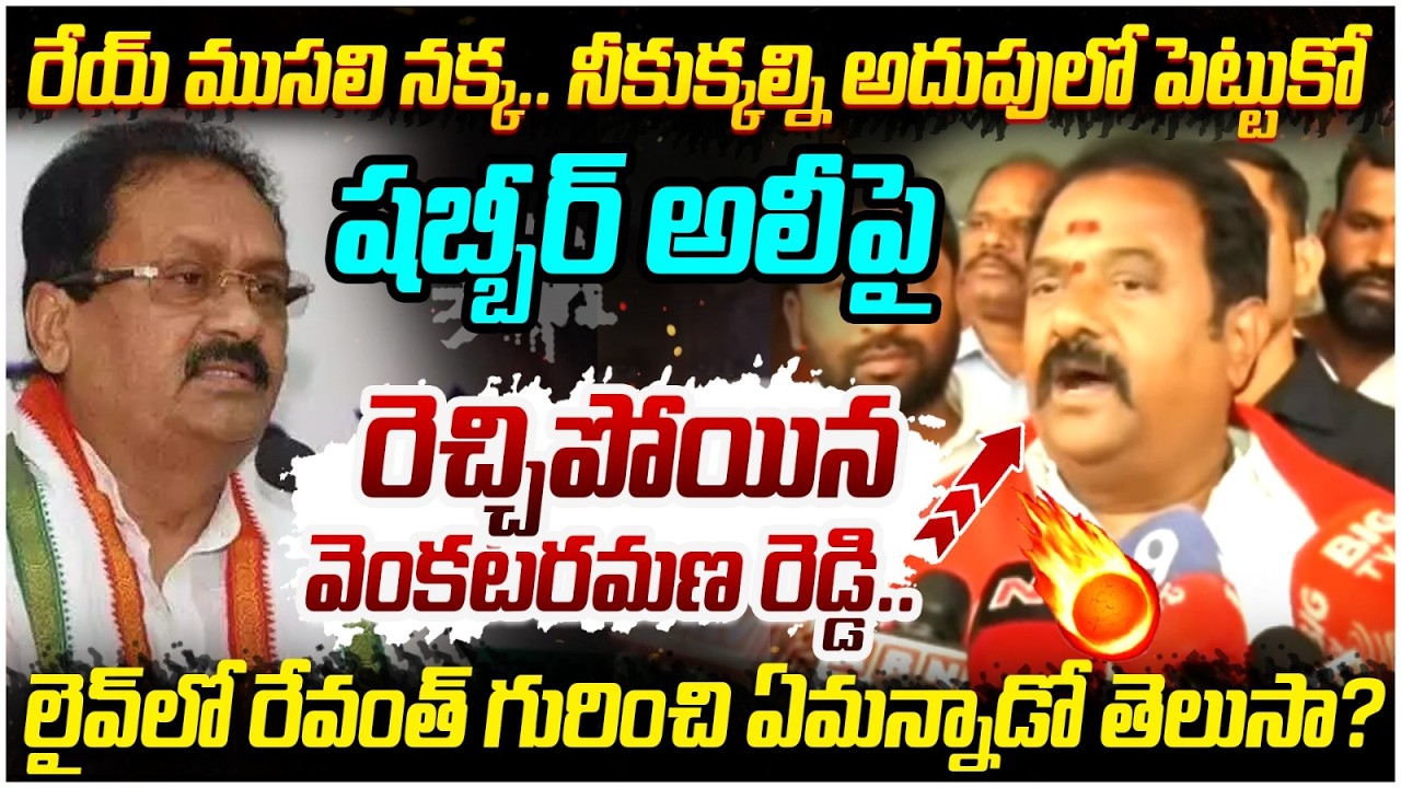 Katipally Venkataramana Reddy Fires on Shabbir Ali | BJP Vs Congress | Kamareddy | Telangana News