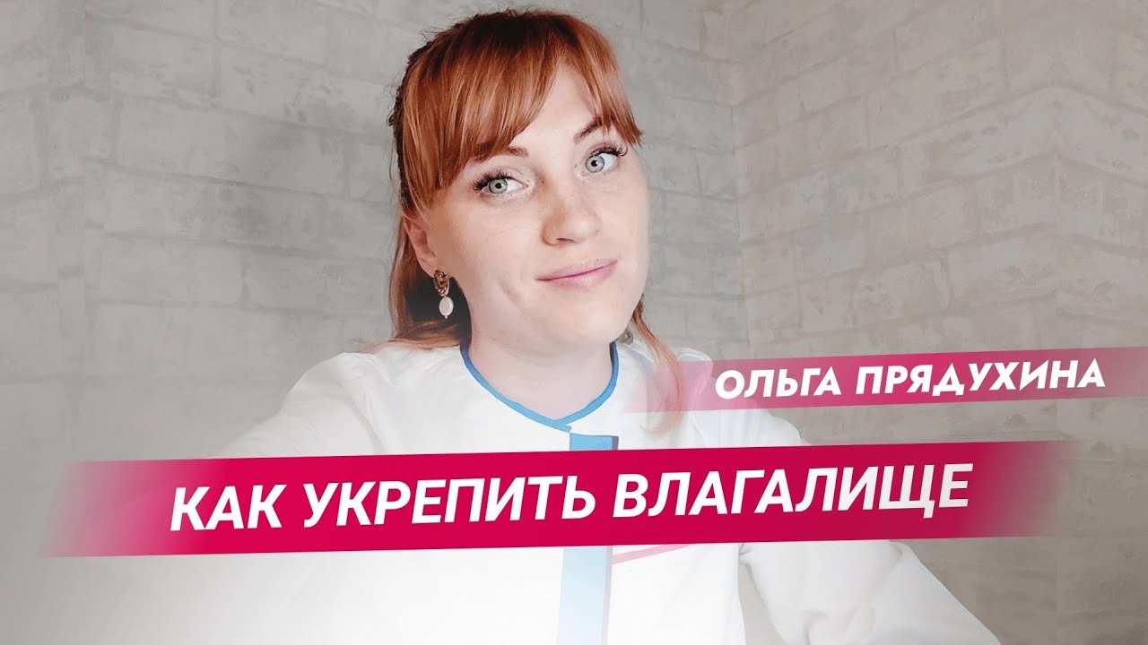 Как укрепить влагалище? Бесплатно и эффективно