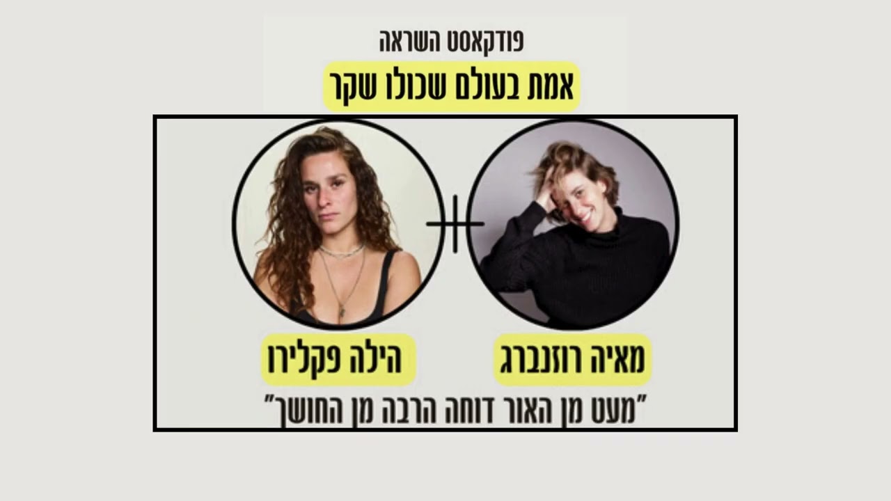 פרק 2-משנאה עצמית לאהבה עצמית. הסיפור המיוחד של שורדת נובה הילה פקלירו