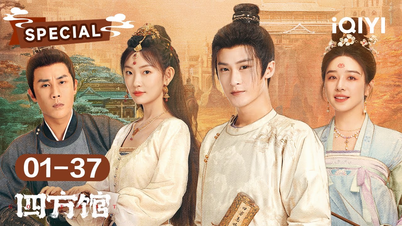 SPECIAL：欢喜有梗🤣组团探案😎对外题材🐎群像热血成长🔥 | 四方馆 Go East | 檀健次 周依然 | ✦ 爱奇艺东方奇幻 ✦