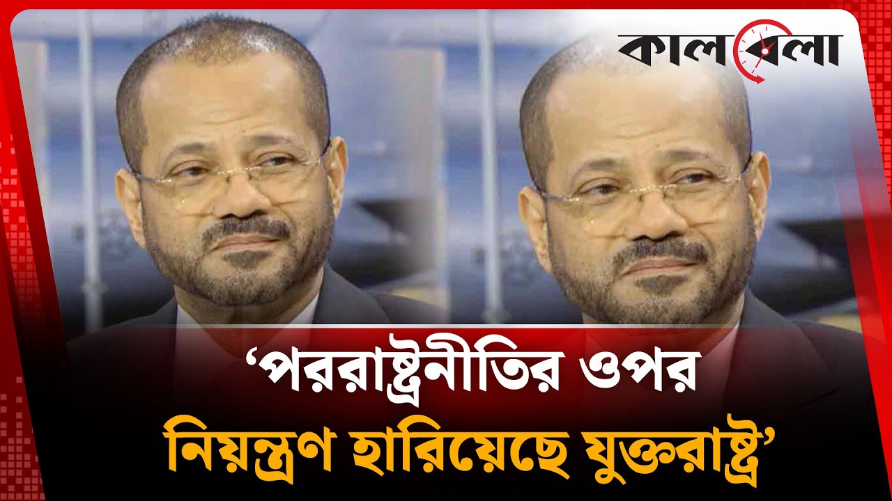 ‘পররাষ্ট্রনীতির ওপর নিয়ন্ত্রণ হারিয়েছে যুক্তরাষ্ট্র’ | USA | Kalbela