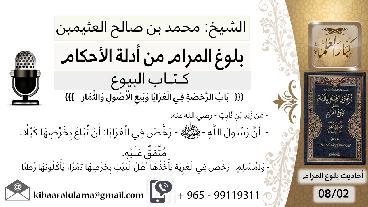 66  بلوغ المرام – شرح حديث زيد ابن ثابت أن رسول الله رخص في العرايا - الشيخ محمد بن صالح العثيمين