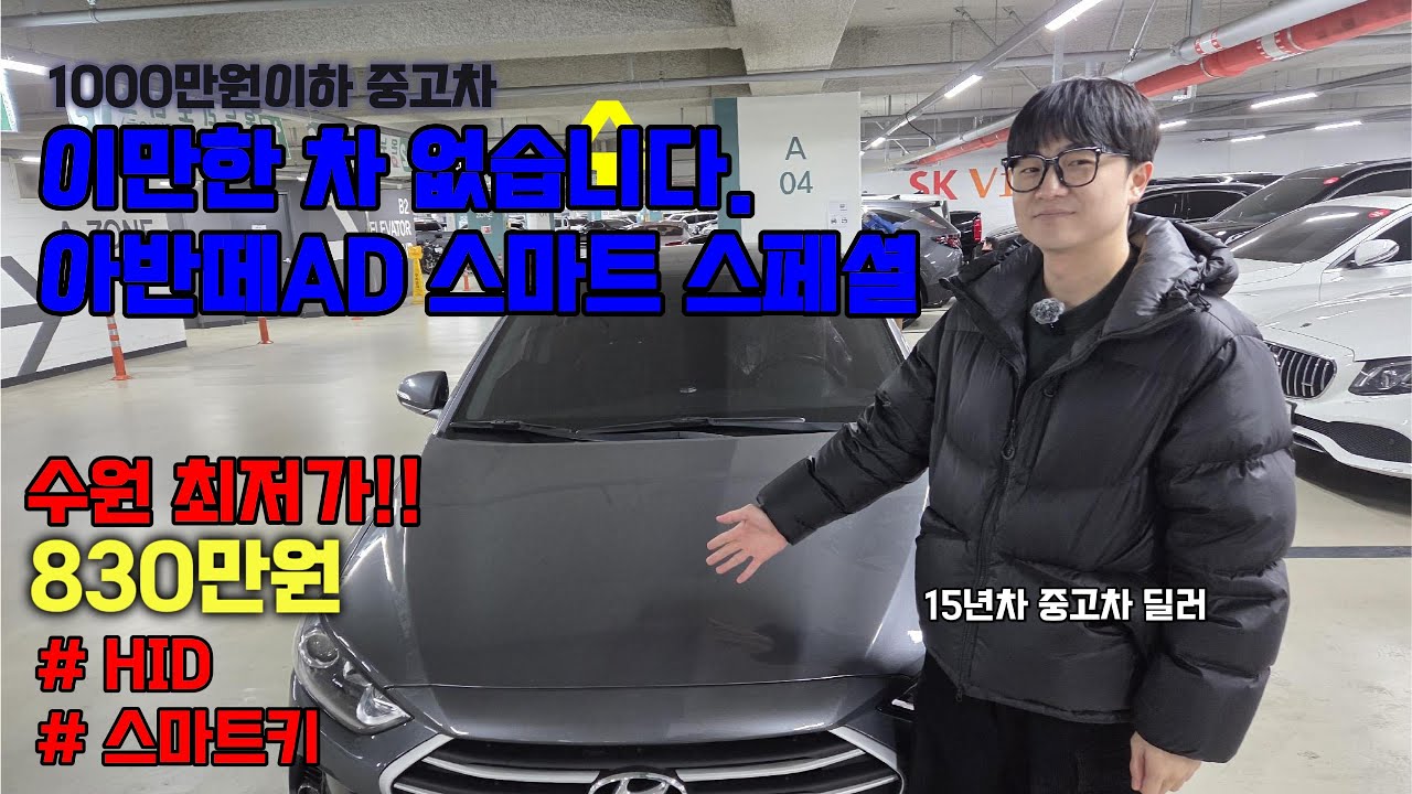 1000만원이하로 구매 할만한 차 이만한 아반떼ad중고차  없습니다.#아반떼중고 #중고차 #중고차구매 #수원중고차 #중고차매매