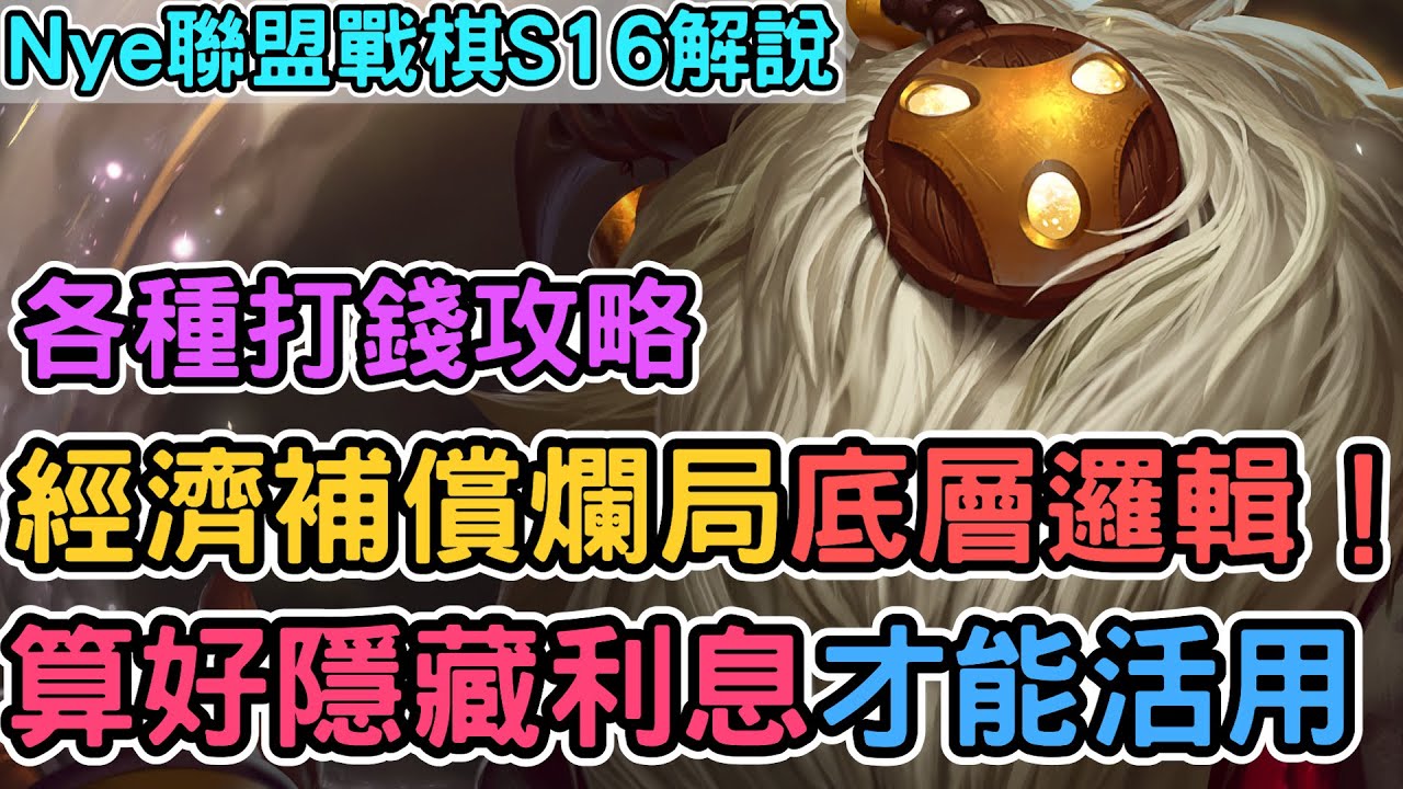 【Nye解說】聯盟戰棋S16 &mdash; 各種打錢攻略的底層邏輯！算明白這些才能靈活實戰運用｜戰棋教學S16 PatchS16.1B｜云顶之弈S16
