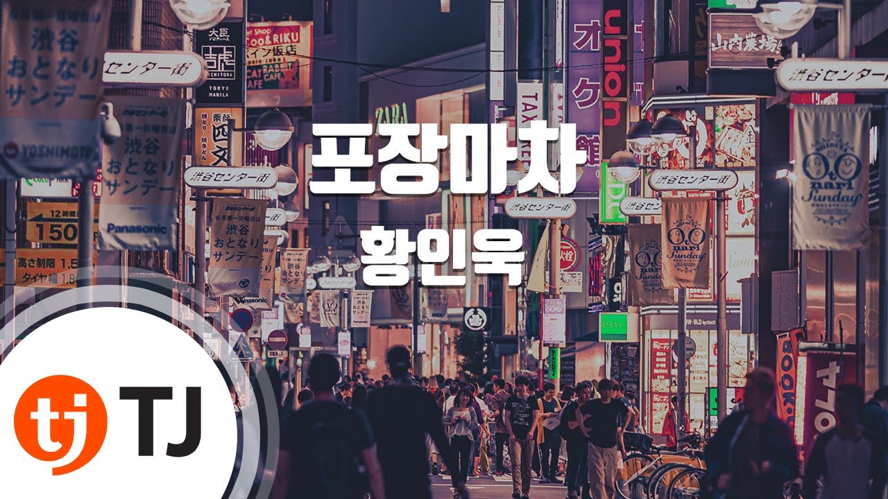 [TJ노래방 / 멜로디제거] 포장마차 - 황인욱 / TJ Karaoke