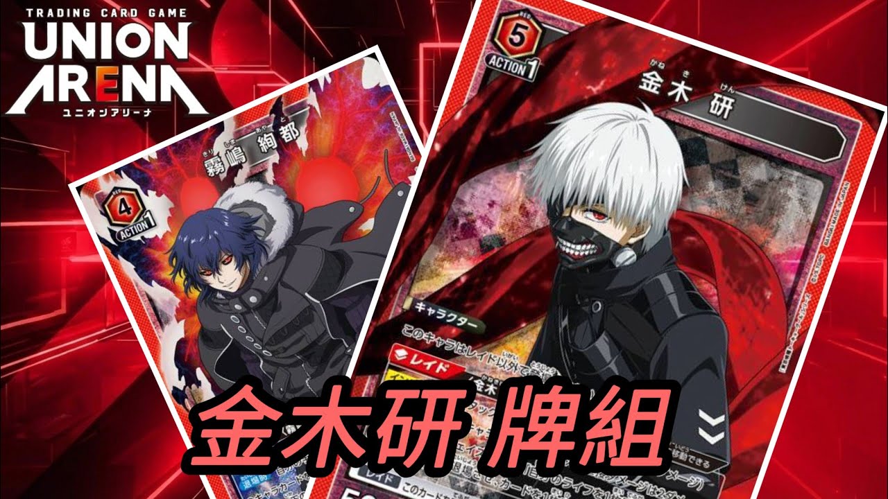  UNION ARENA  東京喰種 紅 金木研  牌組