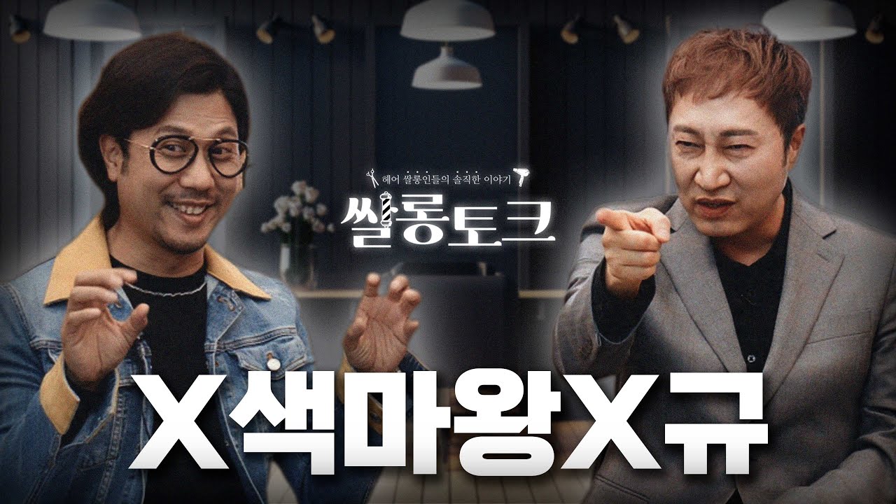 월수입 40만 원(월급 16+팁 20)에서 연봉 2억까지, 미용계 마왕들(고인물ㄴㄴ) 등판!!ㅣ쌀롱토크 시즌2 ep.2