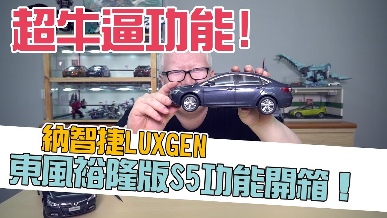 【白懂 Bai Tone】不說以為是Siri 原來是Luxgen模型車阿!納智捷S5 開箱!