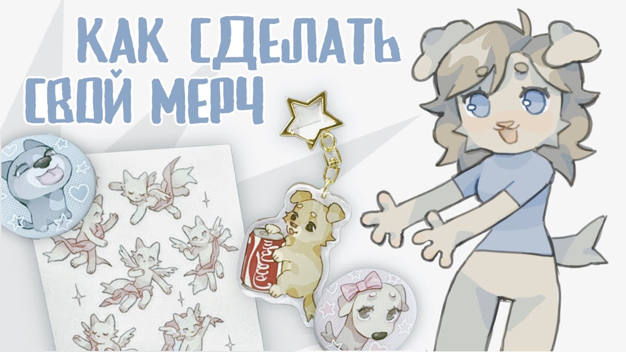 как сделать свой мерч